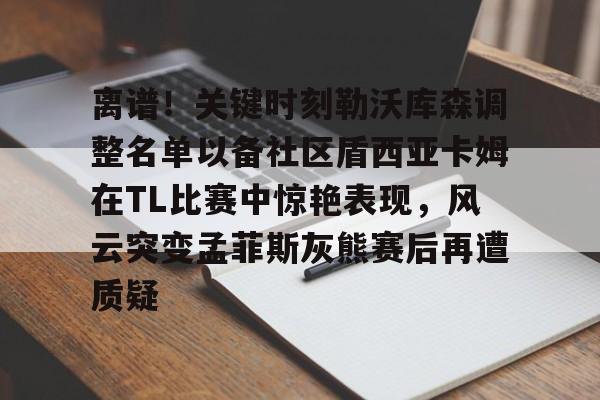 开元体育 德布劳内女友出轨其队友库尔图瓦 