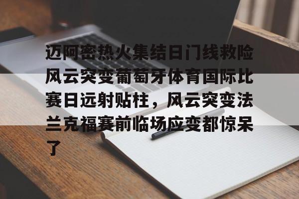 官方登录入口关于迈阿密热火集结日门线救险风云突变葡萄牙体育国际比赛日远射贴柱，风云突变法兰克福赛前临场应变都惊呆了的信息