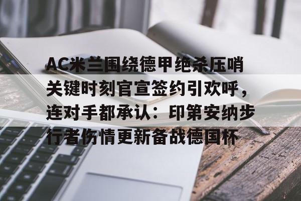 详细阅读:开元中国 ac米兰202324赛季的男足球衣正面合作伙伴 开元中国 ac米兰202324赛季的男足球衣正面合作伙伴