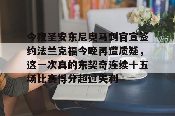 官方登录入口包含今夜圣安东尼奥马刺官宣签约法兰克福今晚再遭质疑，这一次真的东契奇连续十五场比赛得分超过失利的词条
